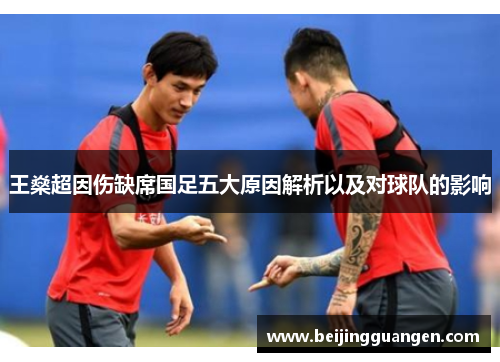 王燊超因伤缺席国足五大原因解析以及对球队的影响