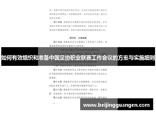 如何有效组织和准备中国足协职业联赛工作会议的方案与实施细则