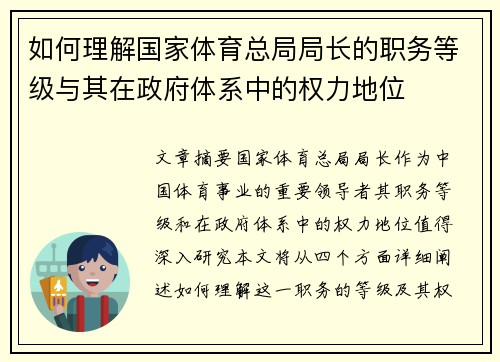 如何理解国家体育总局局长的职务等级与其在政府体系中的权力地位