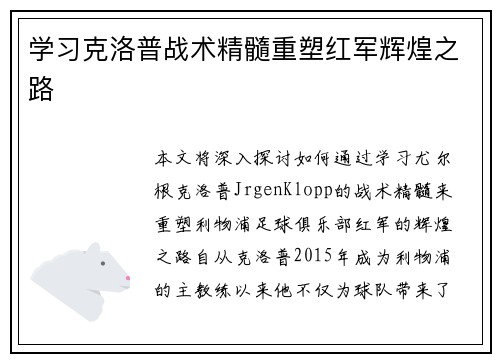 学习克洛普战术精髓重塑红军辉煌之路