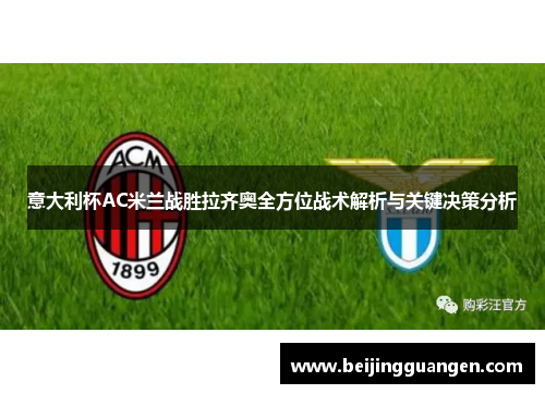 意大利杯AC米兰战胜拉齐奥全方位战术解析与关键决策分析