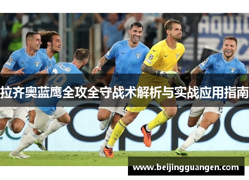 拉齐奥蓝鹰全攻全守战术解析与实战应用指南 拉齐奥蓝鹰全攻全守战术解析与实战应用指南