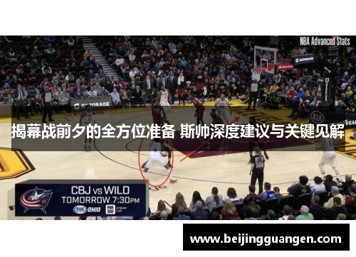 揭幕战前夕的全方位准备 斯帅深度建议与关键见解 揭幕战前夕的全方位准备 斯帅深度建议与关键见解