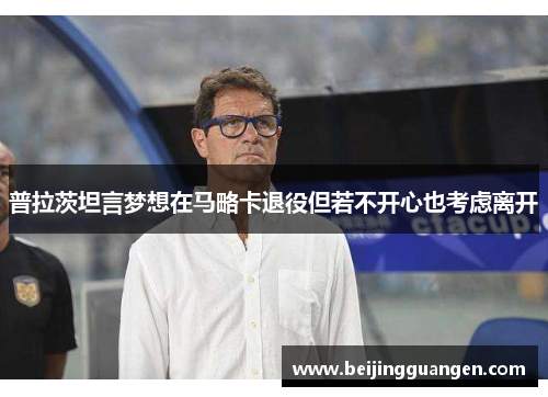 普拉茨坦言梦想在马略卡退役但若不开心也考虑离开