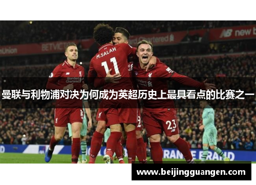 曼联与利物浦对决为何成为英超历史上最具看点的比赛之一