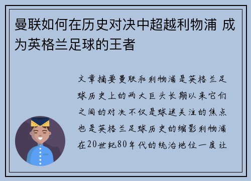 曼联如何在历史对决中超越利物浦 成为英格兰足球的王者