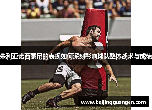 朱利亚诺西蒙尼的表现如何深刻影响球队整体战术与成绩