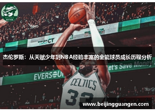 杰伦罗斯：从天赋少年到NBA经验丰富的全能球员成长历程分析