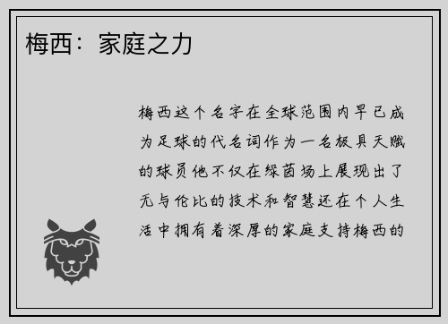 梅西:家庭之力 梅西:家庭之力