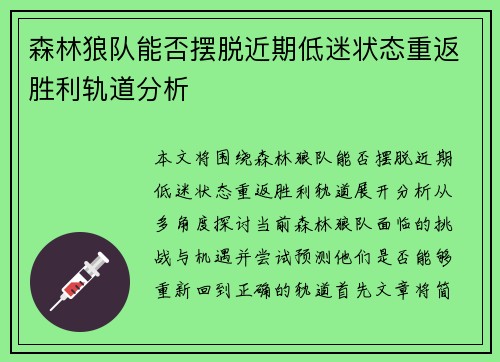 森林狼队能否摆脱近期低迷状态重返胜利轨道分析 森林狼队能否摆脱近期低迷状态重返胜利轨道分析