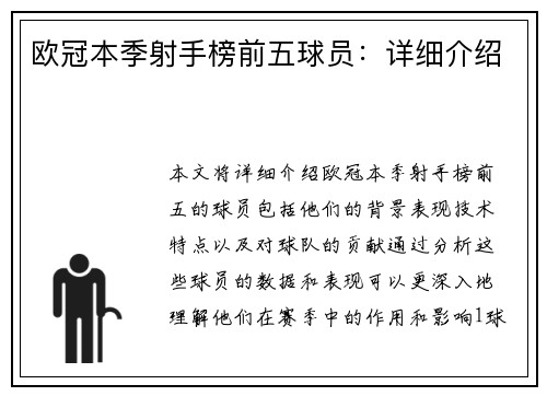 欧冠本季射手榜前五球员:详细介绍 欧冠本季射手榜前五球员:详细介绍