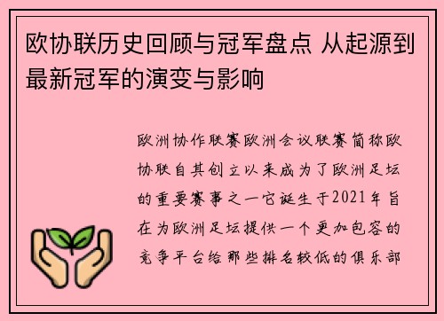 欧协联历史回顾与冠军盘点 从起源到最新冠军的演变与影响 欧协联历史回顾与冠军盘点 从起源到最新冠军的演变与影响