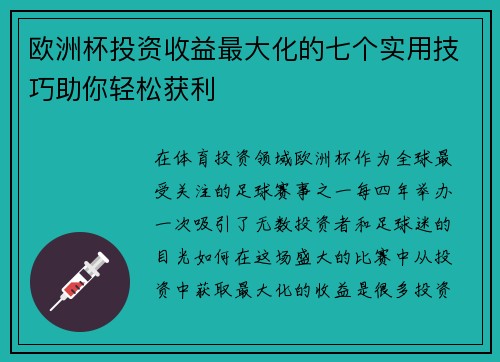 欧洲杯投资收益最大化的七个实用技巧助你轻松获利